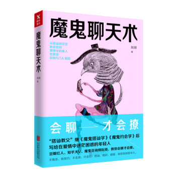 魔鬼聊天术 差异化 + 独特性 会聊才会撩 如果连理想中的TA都可以追到，那世界上就 pdf epub mobi 电子书 下载