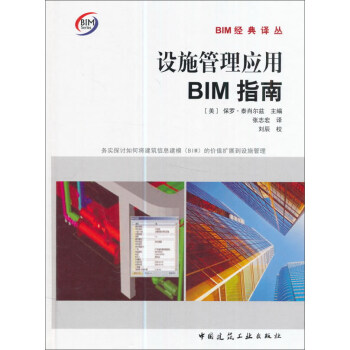 設施管理應用BIM指南 pdf epub mobi 電子書 下載