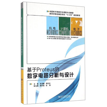 基于Proteus的数字电路分析与设计