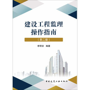 建設工程監理操作指南(第二版)
