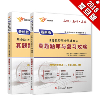 新版基金從業資格證考試2018 大途官方教材：科目1.2基金法律法規、職業道德+證券投資基金基礎知識題庫與攻略（試捲2本） pdf epub mobi 電子書 下載