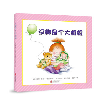 童立方·精裝繪本：漢娜是個大姐姐 [0-3歲] pdf epub mobi 電子書 下載