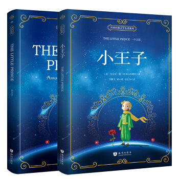 小王子 漢英對照 彩色原版雙語（中英套裝共2冊） [The Little Prince] pdf epub mobi 電子書 下載