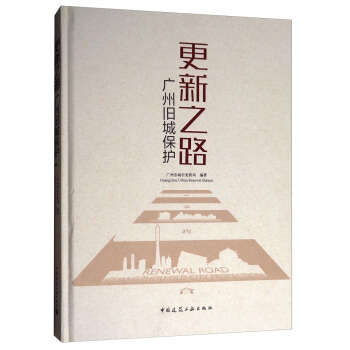 更新之路：廣州舊城保護 pdf epub mobi 電子書 下載