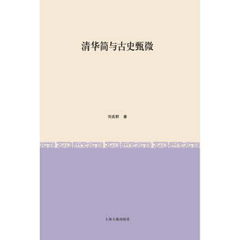清華簡與古史甄微 pdf epub mobi 電子書 下載