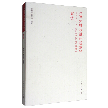 《室外排水設計規範》GB 50014-2006（2016年版）解讀 pdf epub mobi 電子書 下載