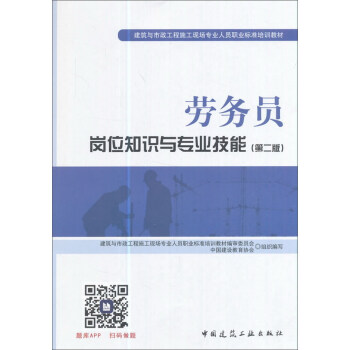 建築八大員考試教材 勞務員崗位知識與專業技能（第二版） pdf epub mobi 電子書 下載
