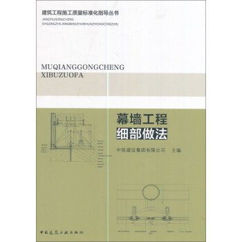 幕牆工程細部做法 pdf epub mobi 電子書 下載