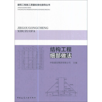 結構工程細部做法 pdf epub mobi 電子書 下載