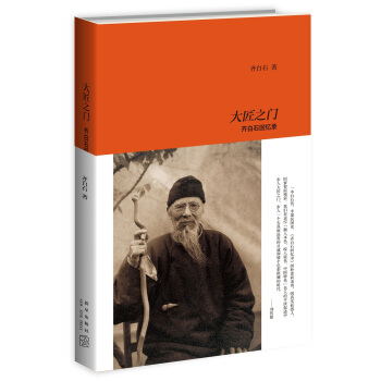 大匠之門：齊白石迴憶錄 pdf epub mobi 電子書 下載