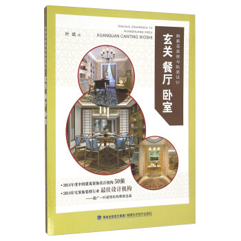 玄关.餐厅.卧室/新家居装修与软装设计 pdf epub mobi 电子书 下载
