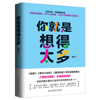 正版现货 你就是想得太多 檀金 著 少有人走的路 励志成功 心灵鸡汤 要想太多 勇敢做自己 pdf epub mobi 电子书 下载