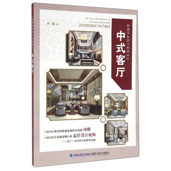 新家居装修与软装设计:中式客厅