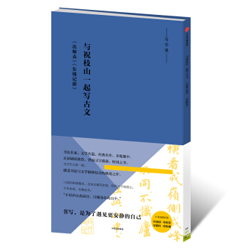 写经课:与祝枝山一起写古文:《东坡记游》《出师表》