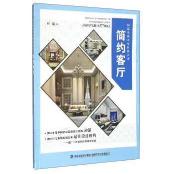 新家居装修与软装设计：简约客厅 pdf epub mobi 电子书 下载