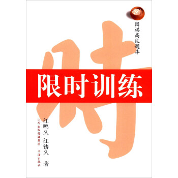 圍棋高段題庫：限時訓練 pdf epub mobi 電子書 下載