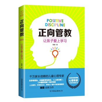 正嚮管教：讓孩子愛上學習（北京協和醫學院心理專傢、人大附中特約教育顧問全新力作） pdf epub mobi 電子書 下載