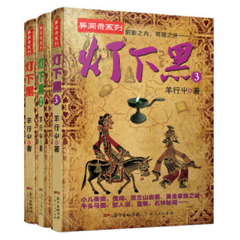 灯下黑全套1-3册 中国异闻录系列 羊行屮著 异闻录系列作4 pdf epub mobi 电子书 下载