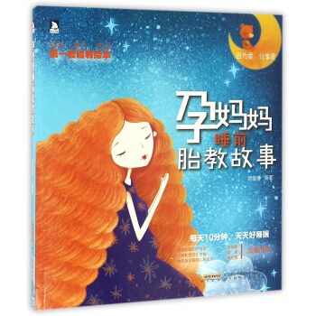 孕妈妈睡前胎教故事 pdf epub mobi 下载
