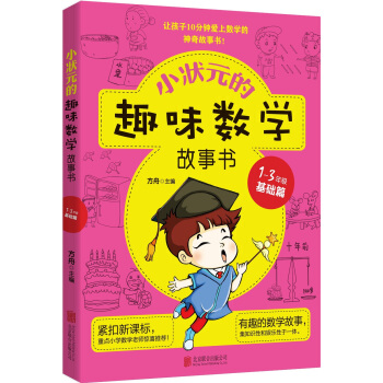 小状元的趣味数学故事书.1-3年级.基础篇