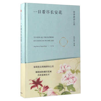 一日看盡長安花：英譯唐詩之美 [To View All the Flowers of Chang'an in One Day] pdf epub mobi 電子書 下載