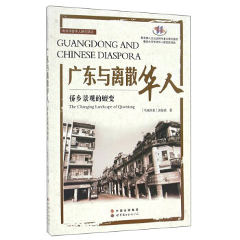 海外華僑華人研究譯叢 廣東與離散華人：僑鄉景觀的嬗變 [Guangdong and Chinese Diaspora：The Changing Landscape of Qiaoxiang] pdf epub mobi 電子書 下載