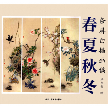 春夏鞦鼕/條屏白描畫稿 pdf epub mobi 電子書 下載