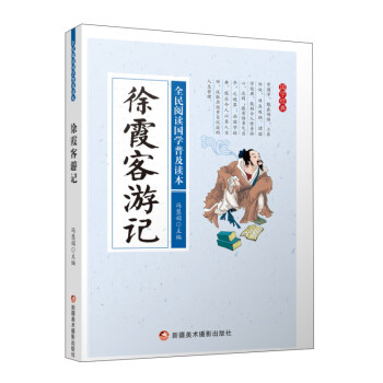 徐霞客游记/全民阅读国学普及读本 pdf epub mobi 电子书 下载
