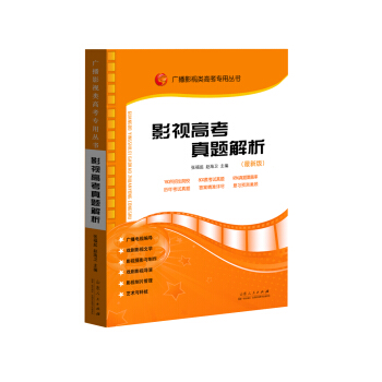 广播影视类高考专用丛书:影视高考真题解析(新版)