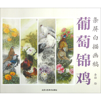 條屏白描畫稿：葡萄錦雞 pdf epub mobi 電子書 下載