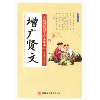 增广贤文/全民阅读国学普及读本 pdf epub mobi 电子书 下载