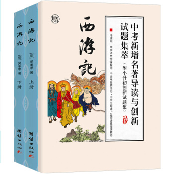 西遊記青少年版 原著 正版無刪減白話文無障礙閱讀注音初中學生版(套裝共2冊,實收3本)
