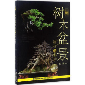 图解树木盆景制作与养护(彩图版) pdf epub mobi 电子书 下载