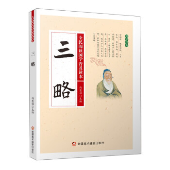 三略/全民閱讀國學普及讀本