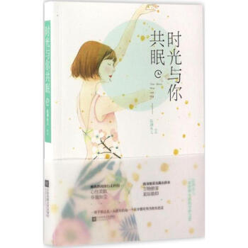 時光與你共眠