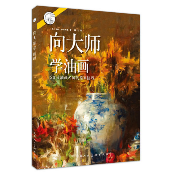 嚮大師學油畫—20位油畫名師的繪畫技巧---西方經典美術技法譯叢-W