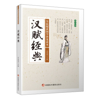 漢賦經典/全民閱讀國學普及讀本 pdf epub mobi 電子書 下載