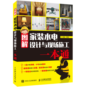 图解家装水电设计与现场施工一本通 pdf epub mobi 电子书 下载