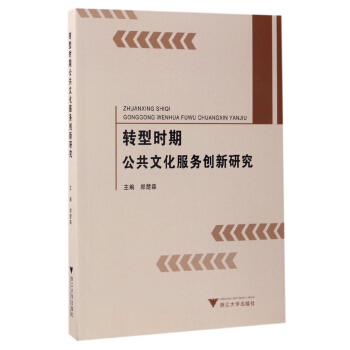 轉型時期公共文化服務創新研究 pdf epub mobi 電子書 下載
