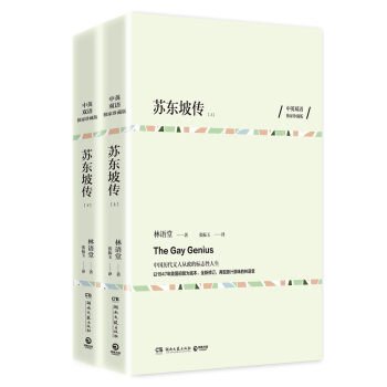 蘇東坡傳（中英雙語珍藏版 全兩冊） pdf epub mobi 電子書 下載