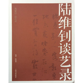 名家馆·谈艺录·陆维钊谈艺录 pdf epub mobi 电子书 下载