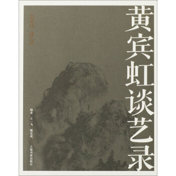 名家馆·谈艺录·黄宾虹谈艺录 pdf epub mobi 电子书 下载