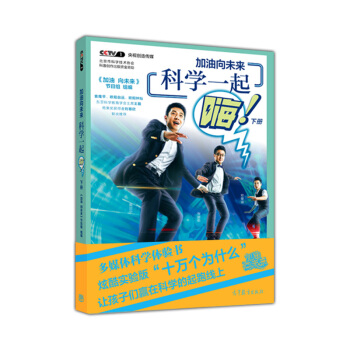 加油嚮未來 科學一起嗨(下冊)