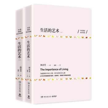 生活的艺术(中英双语珍藏版 全两册)