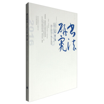 書法研究（2016年9月刊 第3期 總第143期） pdf epub mobi 電子書 下載