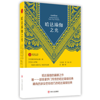 哈达瑜伽之光（第三版） pdf epub mobi 电子书 下载