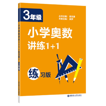 小學奧數講練1+1（三年級）（練習版） pdf epub mobi 電子書 下載