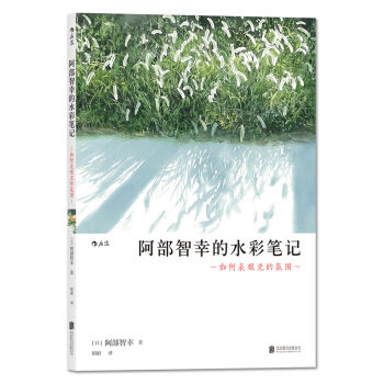 阿部智幸的水彩笔记： 如何表现光的氛围 pdf epub mobi 电子书 下载