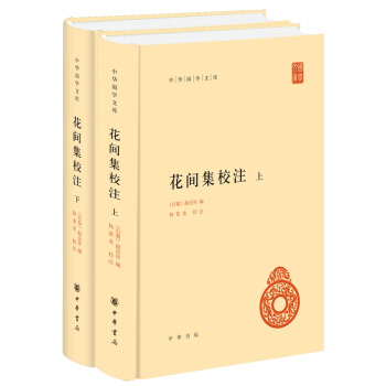 花間集校注(全2冊·中華國學文庫)