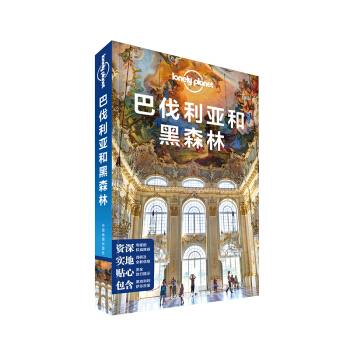 孤独星球Lonely Planet国际指南系列：巴伐利亚和黑森林 pdf epub mobi 电子书 下载